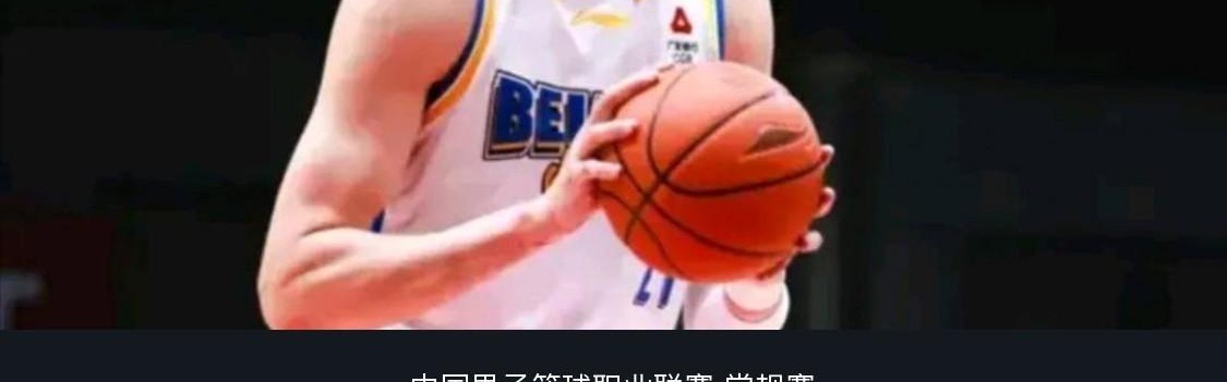 北京84-65轻取北控，杰曼28分，周琦15+12，里勒23分